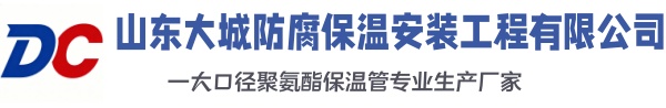 泉港大城防腐保温安装工程有限公司